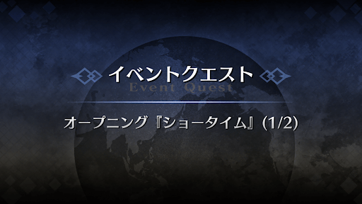 fgo-オープニング_オープニング