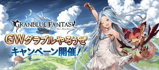 GWグラブルやろうぜCP