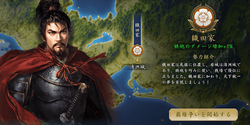 次点で織田家がおすすめ