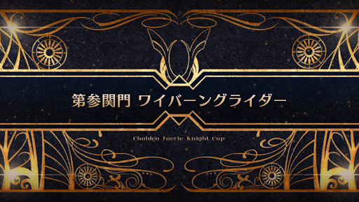 fgo-モルガン祭(妖精騎士杯)_第参関門 ワイバーングライダー
