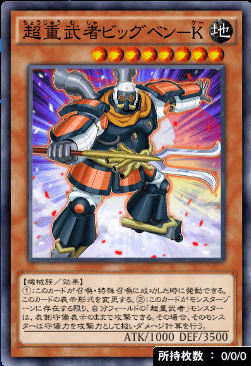 超重武者ビッグベンK