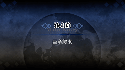 fgo-1章オルレアン_8節