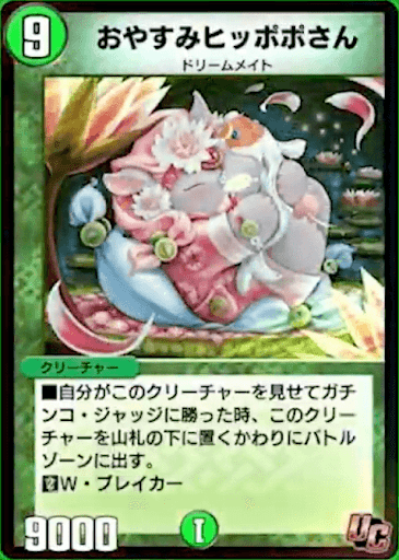 デュエプレ＿おやすみヒッポポさん