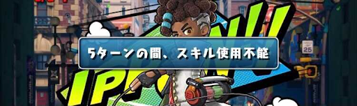 ニンジャラ-スキル封印