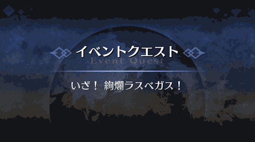 fgo-復刻ラスベガス_1節