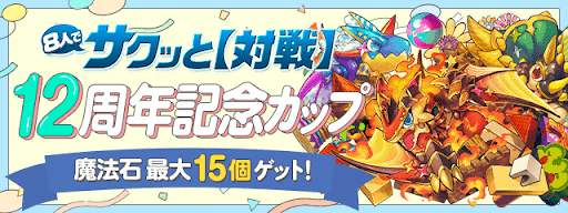 12周年記念カップ