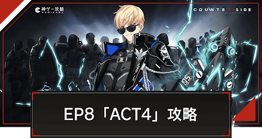 EP8「ACT4」の攻略とおすすめ編成