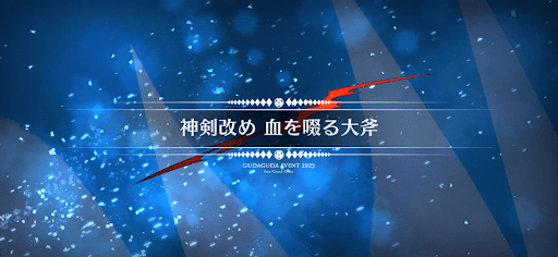 fgo-ぐだぐだ新選組ジエンド_神剣改め血を啜る大斧