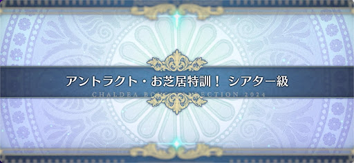 fgo-モンジョワ騎士道_アントラクト・お芝居特訓！シアター級