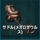 サドル（メガロサウルス）