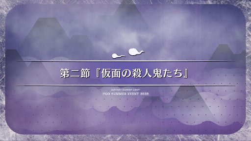 fgo-第2節_2節
