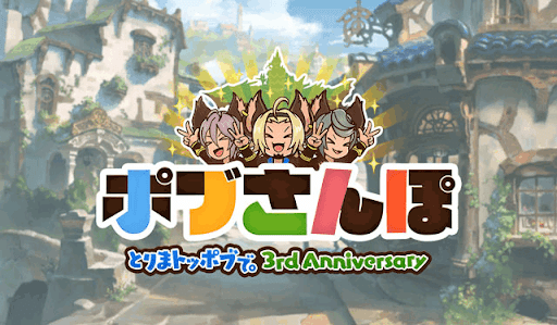 『ポブさんぽ』