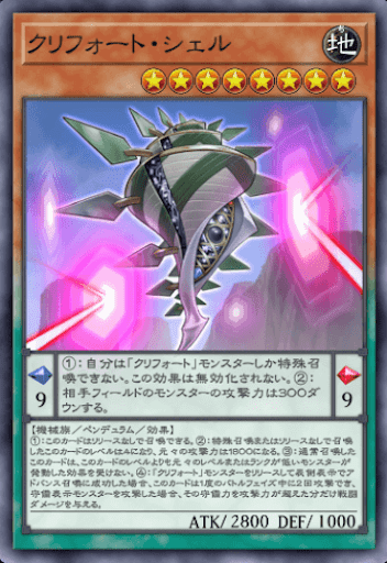 クリフォート・シェル