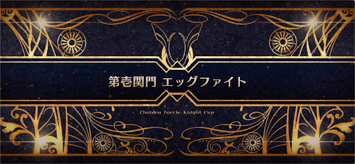 fgo-モルガン祭(妖精騎士杯)_第壱関門 エッグファイト