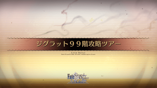 fgo-アーケードコラボ_ジグラット99階攻略ツアー