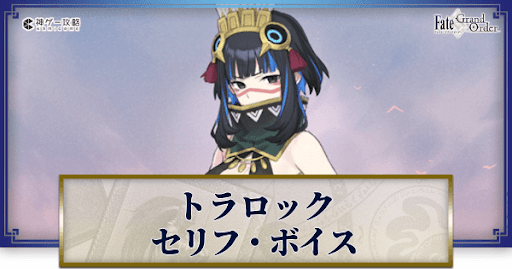 fgo-トラロックのボイス