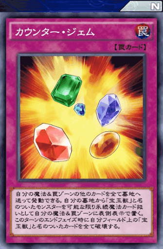カウンター・ジェム