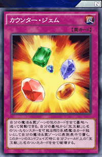 カウンター・ジェム