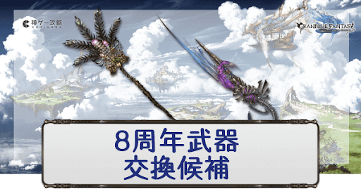 8周年記念武器交換チケット