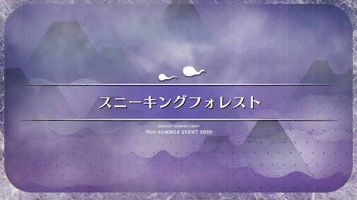 fgo-水着2020_スニーキングフォレスト