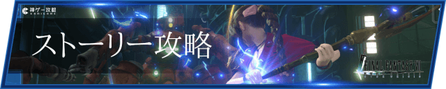 メインストーリー攻略