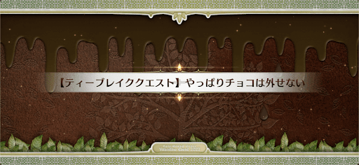 fgo-ティーブレイククエスト_ティーブレイク5