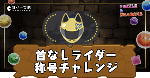 首なしライダー称号チャレンジ