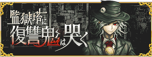 fgo-監獄塔イベント