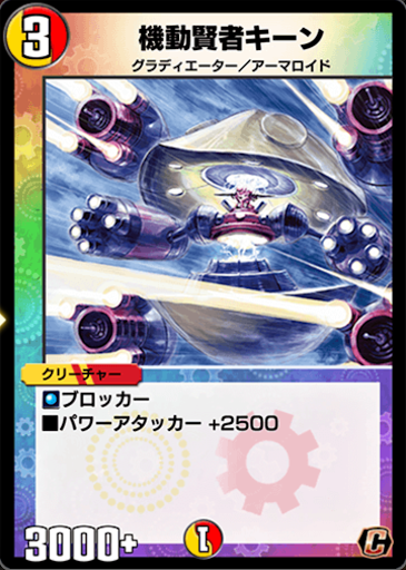 デュエプレ＿機動賢者キーン