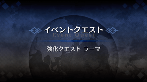 強化クエスト_ラーマ強化クエスト１