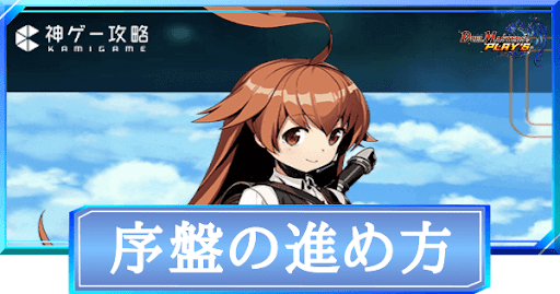 序盤の効率的な進め方