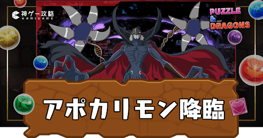 アポカリモン降臨