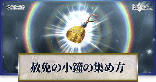 赦免の小鐘の集め方