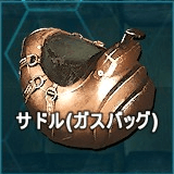 サドル（ガスバッグ）