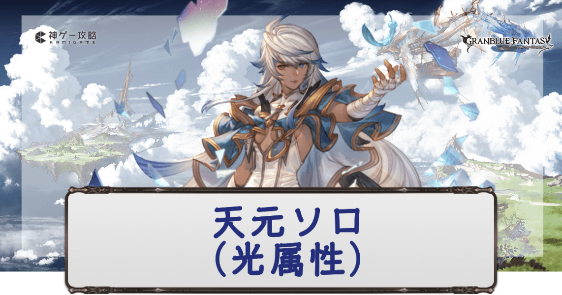 天元ソロ光属性