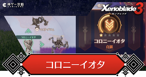 コロニーイオタ