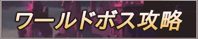 ワールドボス