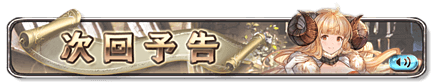 次回予告バナー1