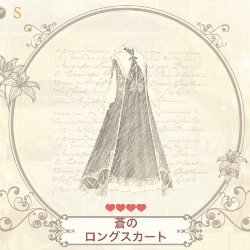 蒼のロングスカート