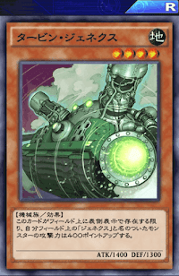 タービン・ジェネクス