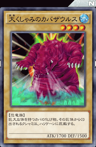 大くしゃみのカバザウルス