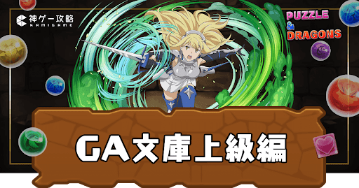 GA文庫上級編