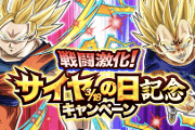サイヤの日キャンペーンまとめ