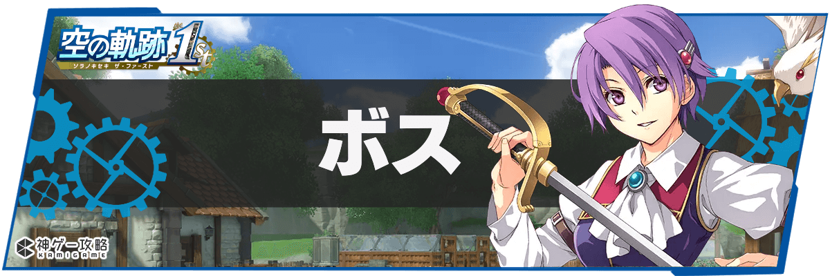 空の軌跡1st_TOPH2バナー_ボス攻略