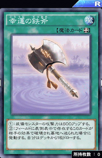 幸運の鉄斧