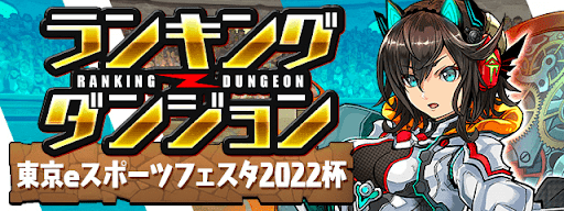 東京eスポーツフェスタ2022杯