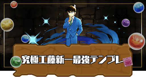 究極工藤新一最強テンプレ