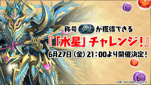 水星チャレンジ