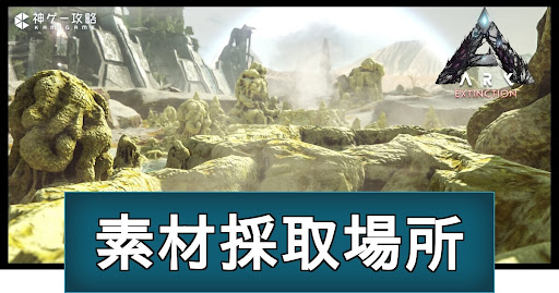 エクスティンクションの素材採取場所一覧