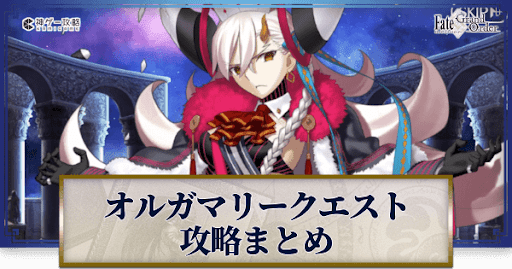 fgo-オルガマリークエスト攻略まとめ
